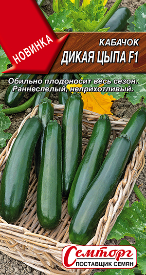 Кабачок цуккини Дикая цыпа F1 Кабачок цуккини Дикая цыпа F1