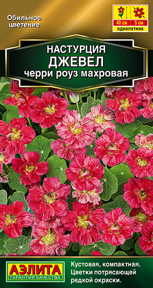 Настурция Джевел черри роуз махровая Настурция Джевел черри роуз махровая