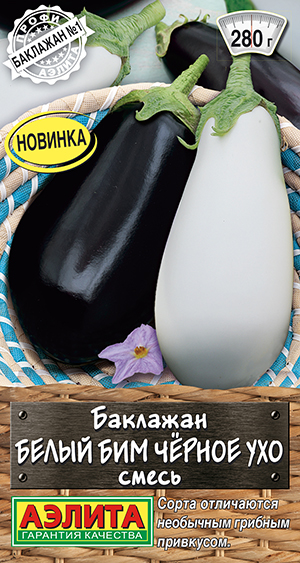 Баклажан Белый бим черное ухо, смесь Баклажан Белый бим черное ухо, смесь
