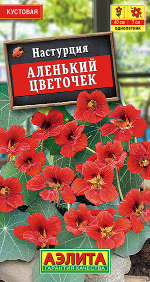 Настурция Аленький цветочек Настурция Аленький цветочек