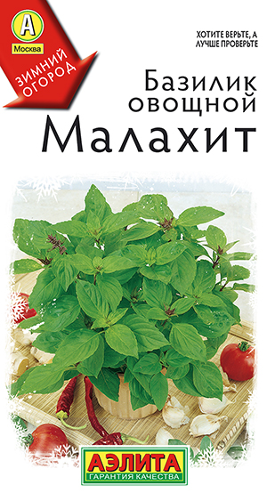 Базилик овощной Малахит Базилик овощной Малахит