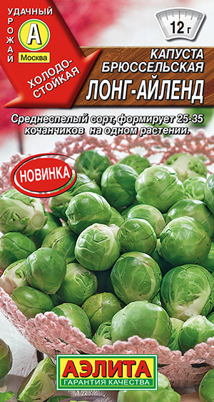 Капуста брюссельская Лонг-Айленд Капуста брюссельская Лонг-Айленд