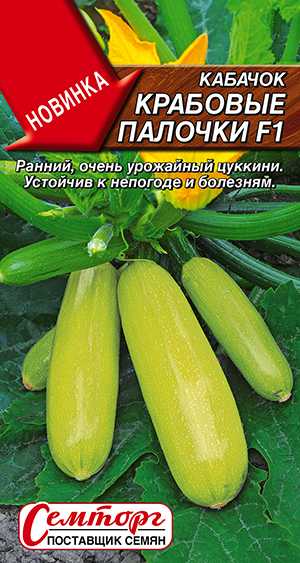 Кабачок цуккини Крабовые палочки F1 Кабачок цуккини Крабовые палочки F1