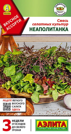 Смесь салатных культур Неаполитанка Смесь салатных культур Неаполитанка