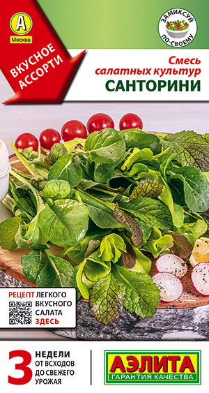 Смесь салатных культур Санторини Смесь салатных культур Санторини