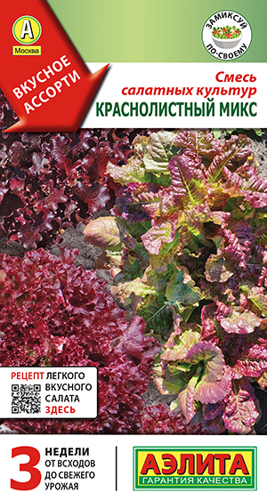 Смесь салатных культур Краснолистный микс Смесь салатных культур Краснолистный микс