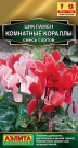 Цикламен Комнатные кораллы, смесь сортов Цикламен Комнатные кораллы, смесь сортов