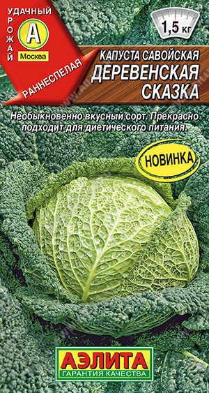 Капуста савойская Деревенская сказка - фото Капуста савойская Деревенская сказка - фото